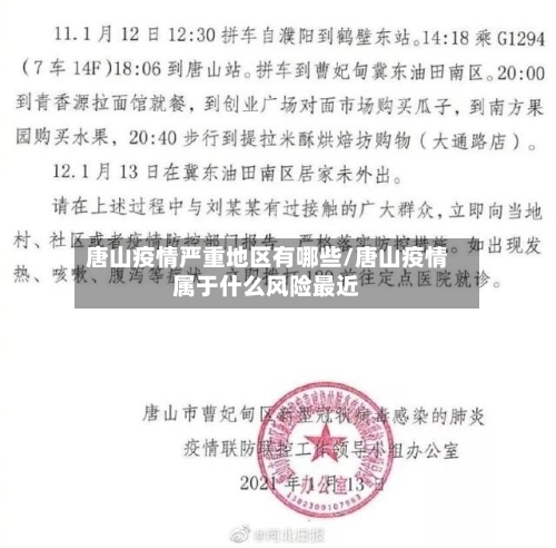 唐山疫情严重地区有哪些/唐山疫情属于什么风险最近