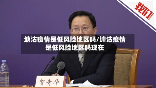 塘沽疫情是低风险地区吗/塘沽疫情是低风险地区吗现在
