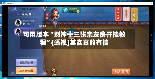 可用版本“财神十三张亲友房开挂教程”(透视)其实真的有挂