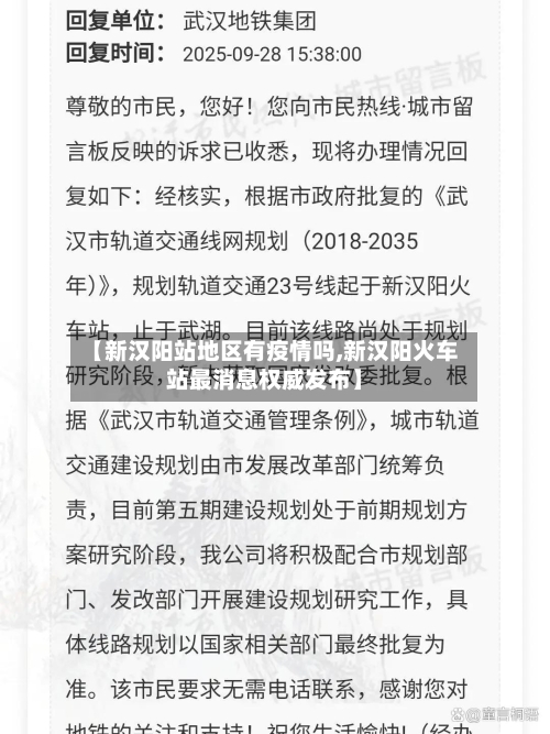 【新汉阳站地区有疫情吗,新汉阳火车站最消息权威发布】