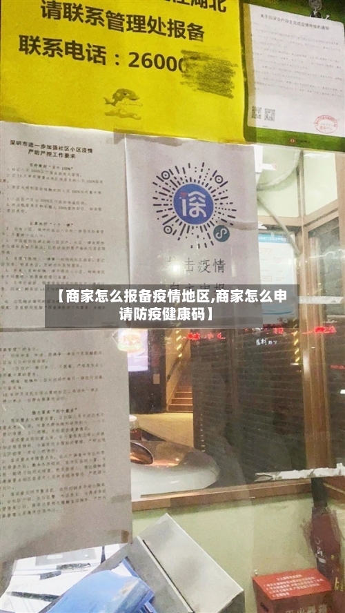 【商家怎么报备疫情地区,商家怎么申请防疫健康码】-第3张图片