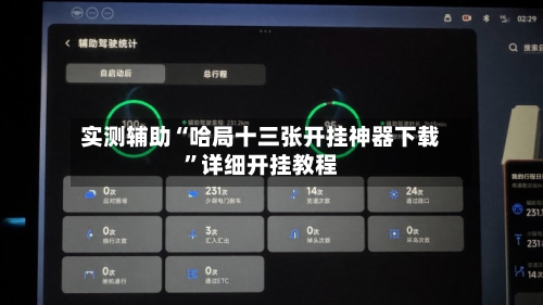 实测辅助“哈局十三张开挂神器下载”详细开挂教程-第2张图片