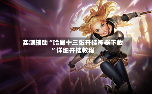 实测辅助“哈局十三张开挂神器下载”详细开挂教程