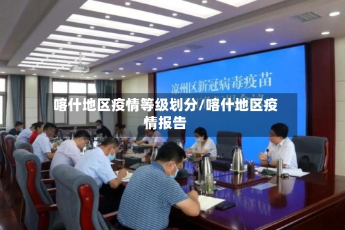 喀什地区疫情等级划分/喀什地区疫情报告-第2张图片