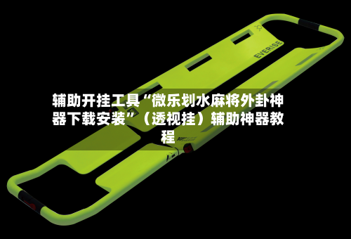 辅助开挂工具“微乐划水麻将外卦神器下载安装	”（透视挂）辅助神器教程-第2张图片