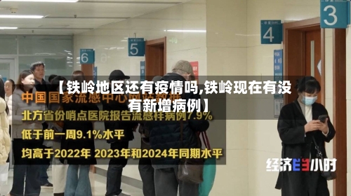【铁岭地区还有疫情吗,铁岭现在有没有新增病例】