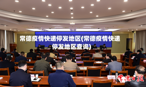常德疫情快递停发地区(常德疫情快递停发地区查询)