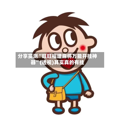 分享实测“旺旺福建麻将万能开挂神器”(透视)其实真的有挂-第2张图片