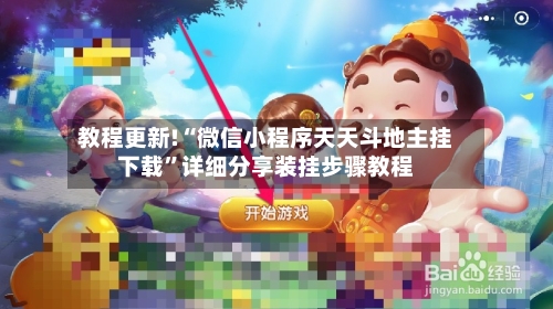 教程更新!“微信小程序天天斗地主挂下载”详细分享装挂步骤教程-第3张图片