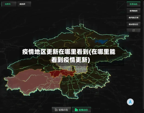 疫情地区更新在哪里看到(在哪里能看到疫情更新)-第3张图片
