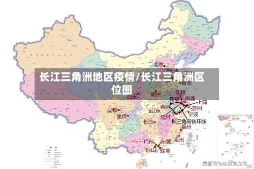长江三角洲地区疫情/长江三角洲区位图