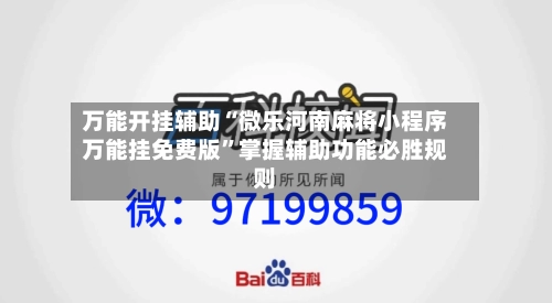 万能开挂辅助“微乐河南麻将小程序万能挂免费版”掌握辅助功能必胜规则-第3张图片