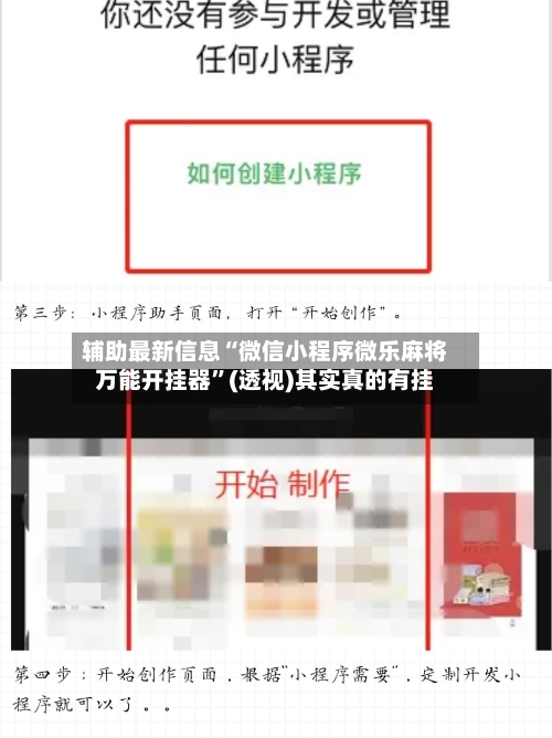 辅助最新信息“微信小程序微乐麻将万能开挂器	”(透视)其实真的有挂-第2张图片