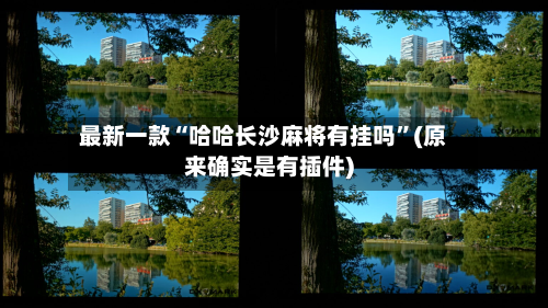 最新一款“哈哈长沙麻将有挂吗”(原来确实是有插件)-第3张图片