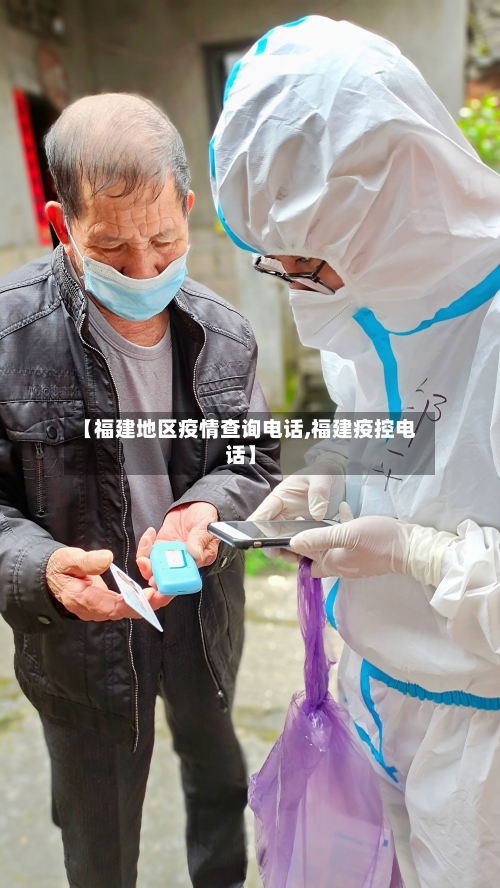 【福建地区疫情查询电话,福建疫控电话】