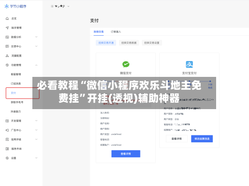 必看教程“微信小程序欢乐斗地主免费挂	”开挂(透视)辅助神器-第2张图片