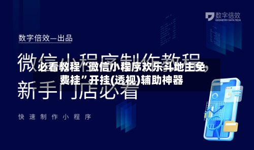必看教程“微信小程序欢乐斗地主免费挂”开挂(透视)辅助神器