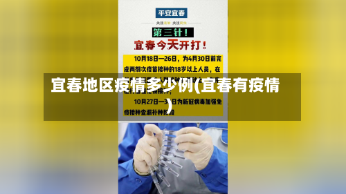 宜春地区疫情多少例(宜春有疫情)-第2张图片