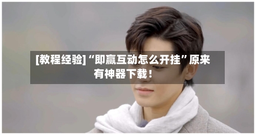 [教程经验]“即赢互动怎么开挂”原来有神器下载！-第2张图片