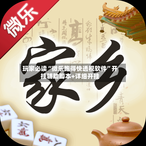 玩家必读“微乐跑得快透视软件”开挂辅助脚本+详细开挂-第2张图片