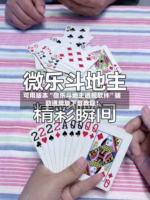 可用版本“微乐斗地主透视软件”辅助通用版下载教程！-第3张图片