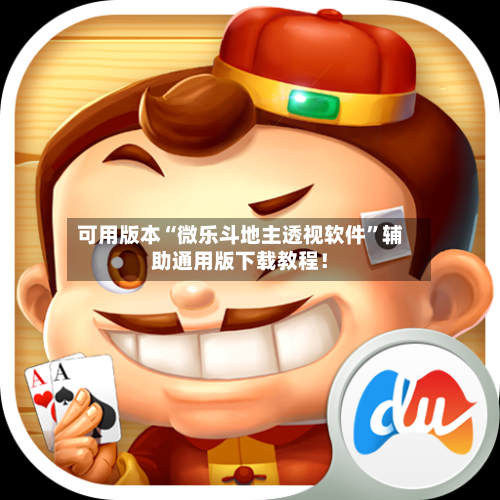 可用版本“微乐斗地主透视软件”辅助通用版下载教程！-第2张图片