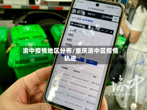 渝中疫情地区分布/重庆渝中区疫情轨迹