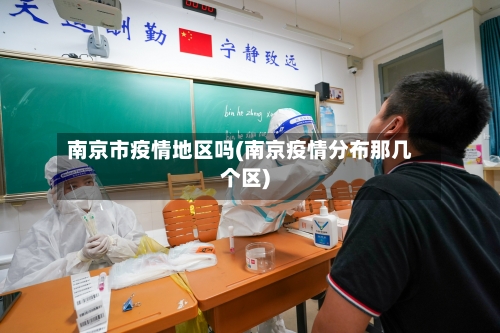 南京市疫情地区吗(南京疫情分布那几个区)