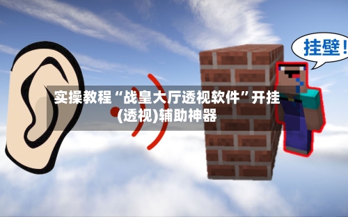 实操教程“战皇大厅透视软件”开挂(透视)辅助神器