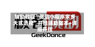 辅助教程“微信小程序家乡大贰透视	”开挂辅助脚本+详细开挂-第2张图片