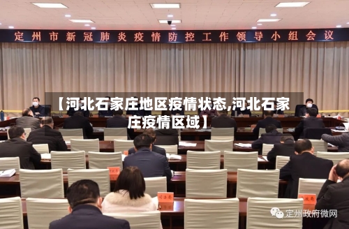 【河北石家庄地区疫情状态,河北石家庄疫情区域】-第2张图片