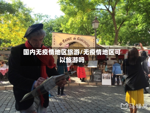 国内无疫情地区旅游/无疫情地区可以旅游吗