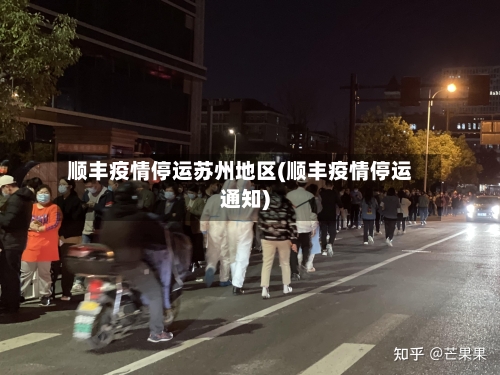 顺丰疫情停运苏州地区(顺丰疫情停运通知)