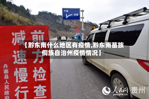 【黔东南什么地区有疫情,黔东南苗族侗族自治州疫情情况】-第2张图片