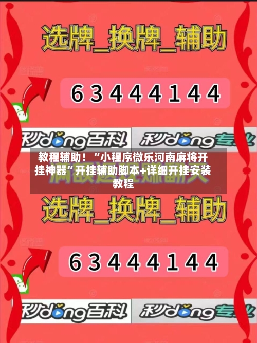 教程辅助!“小程序微乐河南麻将开挂神器”开挂辅助脚本+详细开挂安装教程