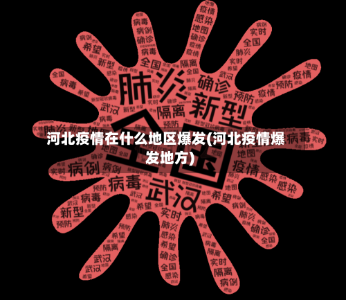 河北疫情在什么地区爆发(河北疫情爆发地方)