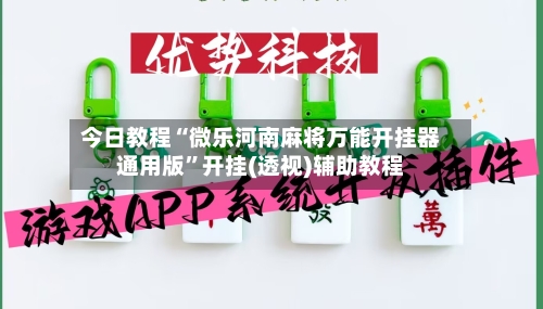 今日教程“微乐河南麻将万能开挂器通用版”开挂(透视)辅助教程