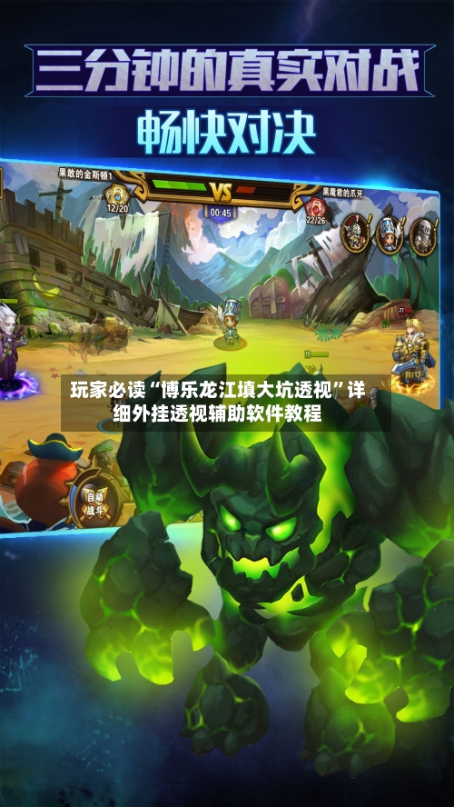 玩家必读“博乐龙江填大坑透视”详细外挂透视辅助软件教程