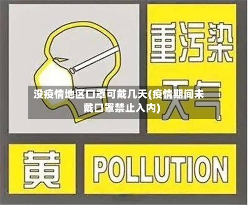 没疫情地区口罩可戴几天(疫情期间未戴口罩禁止入内)-第3张图片