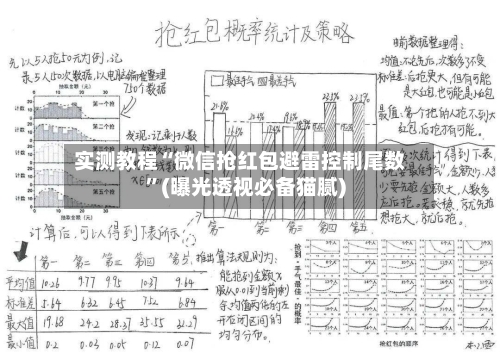 实测教程“微信抢红包避雷控制尾数”(曝光透视必备猫腻)-第2张图片