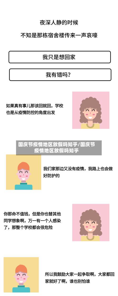国庆节疫情地区放假吗知乎/国庆节疫情地区放假吗知乎-第3张图片