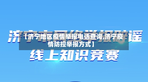 【济宁地区疫情举报电话查询,济宁疫情防控举报方式】