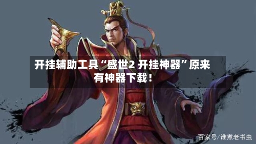 开挂辅助工具“盛世2 开挂神器”原来有神器下载！-第2张图片