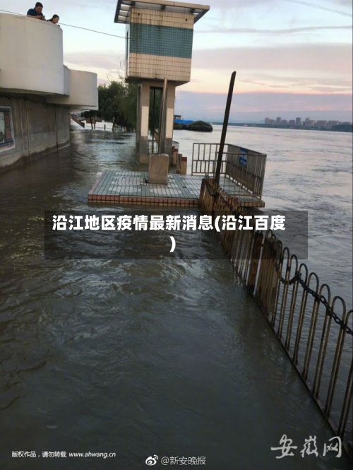 沿江地区疫情最新消息(沿江百度)-第2张图片