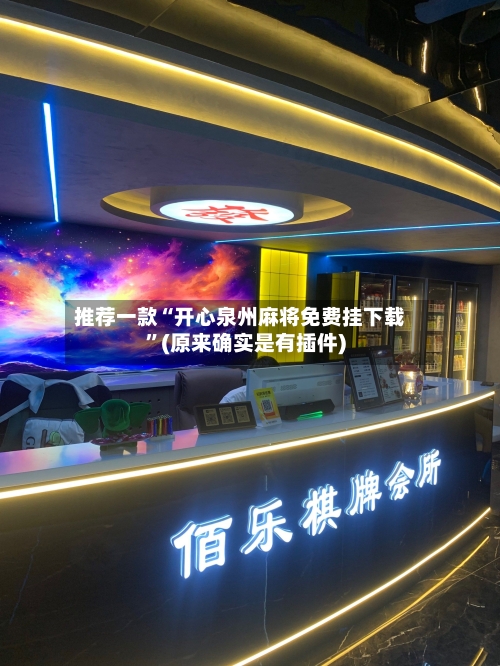 推荐一款“开心泉州麻将免费挂下载”(原来确实是有插件)-第3张图片