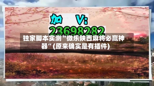独家脚本实测“微乐陕西麻将必赢神器”(原来确实是有插件)