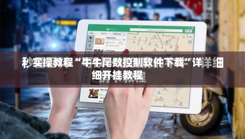 实操教程“牛牛尾数控制软件下载”详细开挂教程-第3张图片