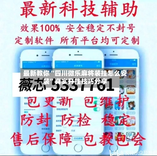 最新教你“四川微乐麻将装挂怎么安装”真实开挂技巧分享-第2张图片