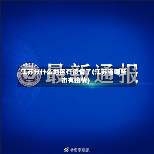 江苏分什么地区有疫情了(江苏省哪些市有疫情)