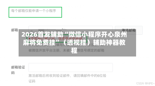 2026首发辅助“微信小程序开心泉州麻将免费挂”（透视挂）辅助神器教程